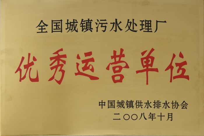 2008 全國(guó)城鎮(zhèn)污水處理 優(yōu)秀運(yùn)營(yíng)單位